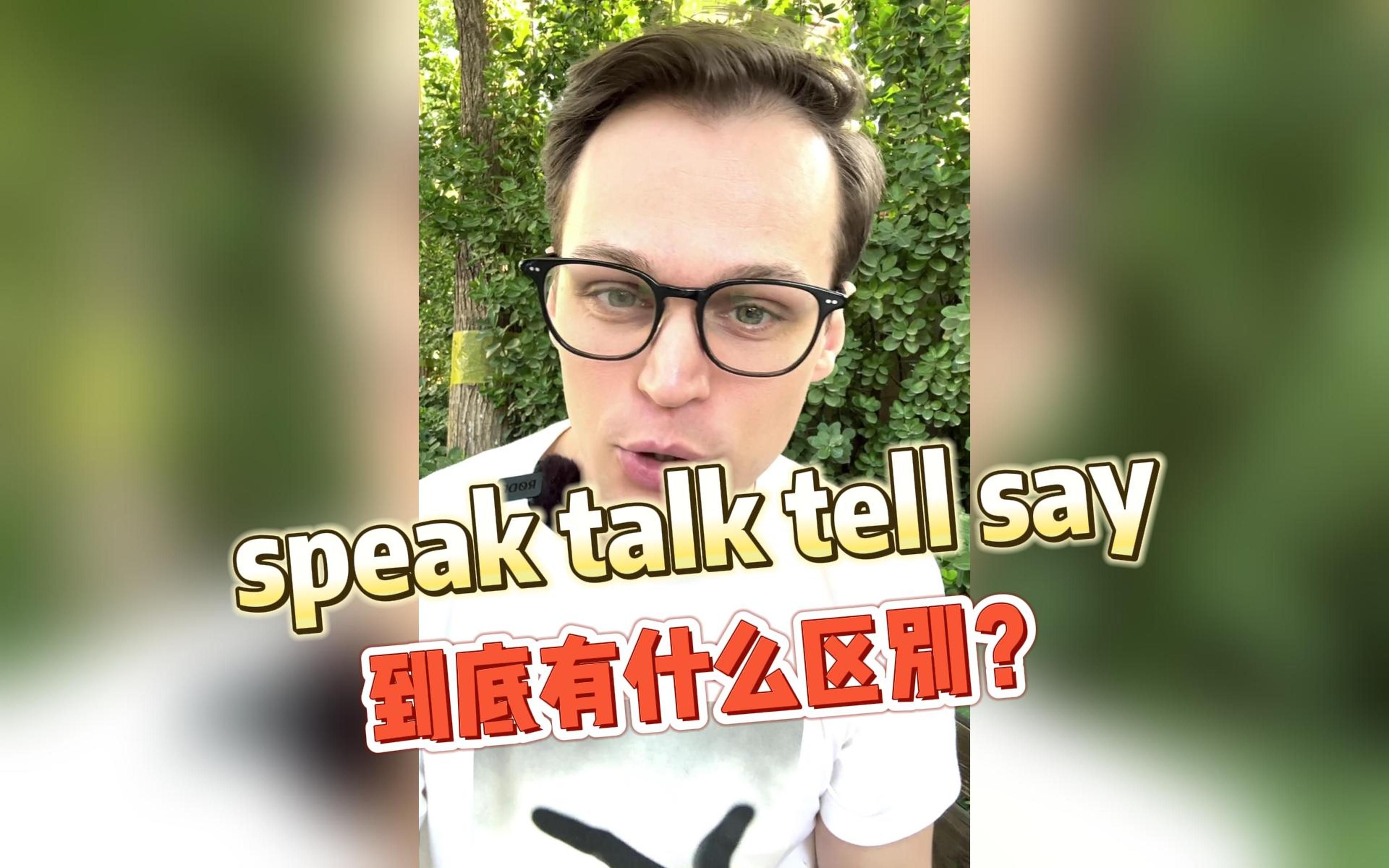 英语中的四个“说”你会区分吗?哔哩哔哩bilibili