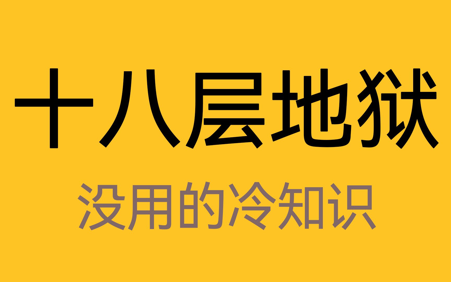 十八层地狱每一层都叫什么?哔哩哔哩bilibili