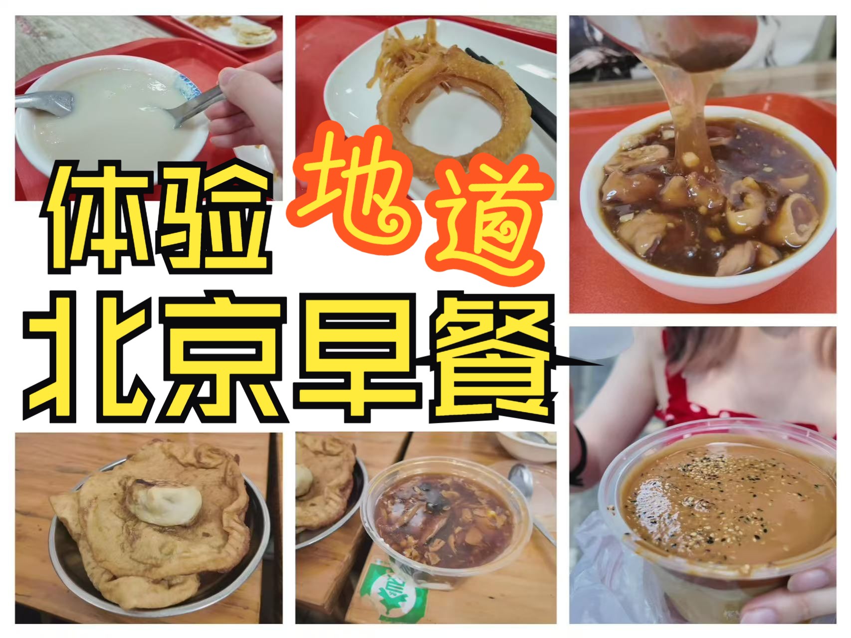 豆汁炒肝糖饼面茶,地道北京早餐体验哔哩哔哩bilibili