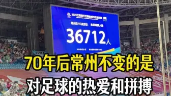 70年前就有苏超联赛了？！常州排名第六！网友：常州不变的是对足球的热爱和拼搏