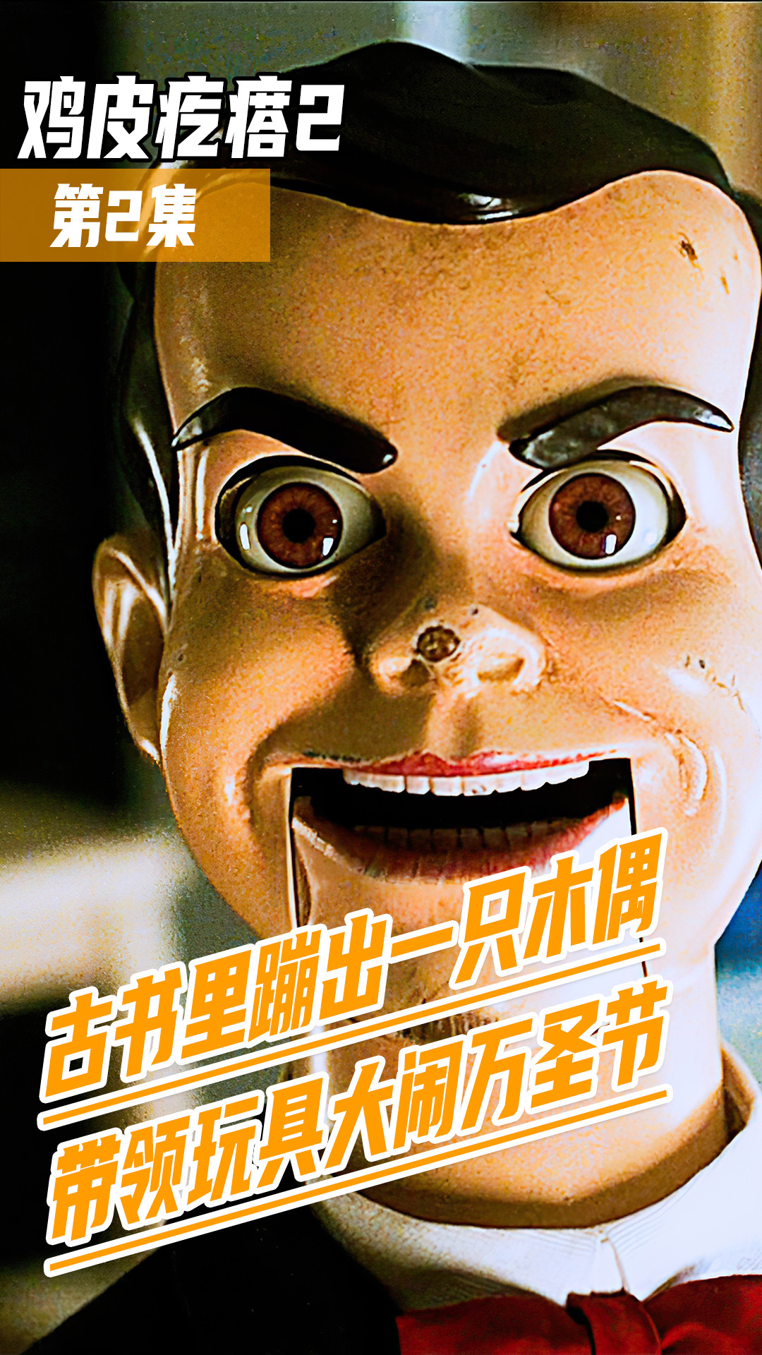 鸡皮疙瘩许愿请小心的简单介绍