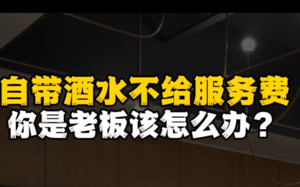 总是有客人来餐厅自带酒水,什么都不点,拒绝给酒水服务费,你是老板应该怎么办?哔哩哔哩bilibili