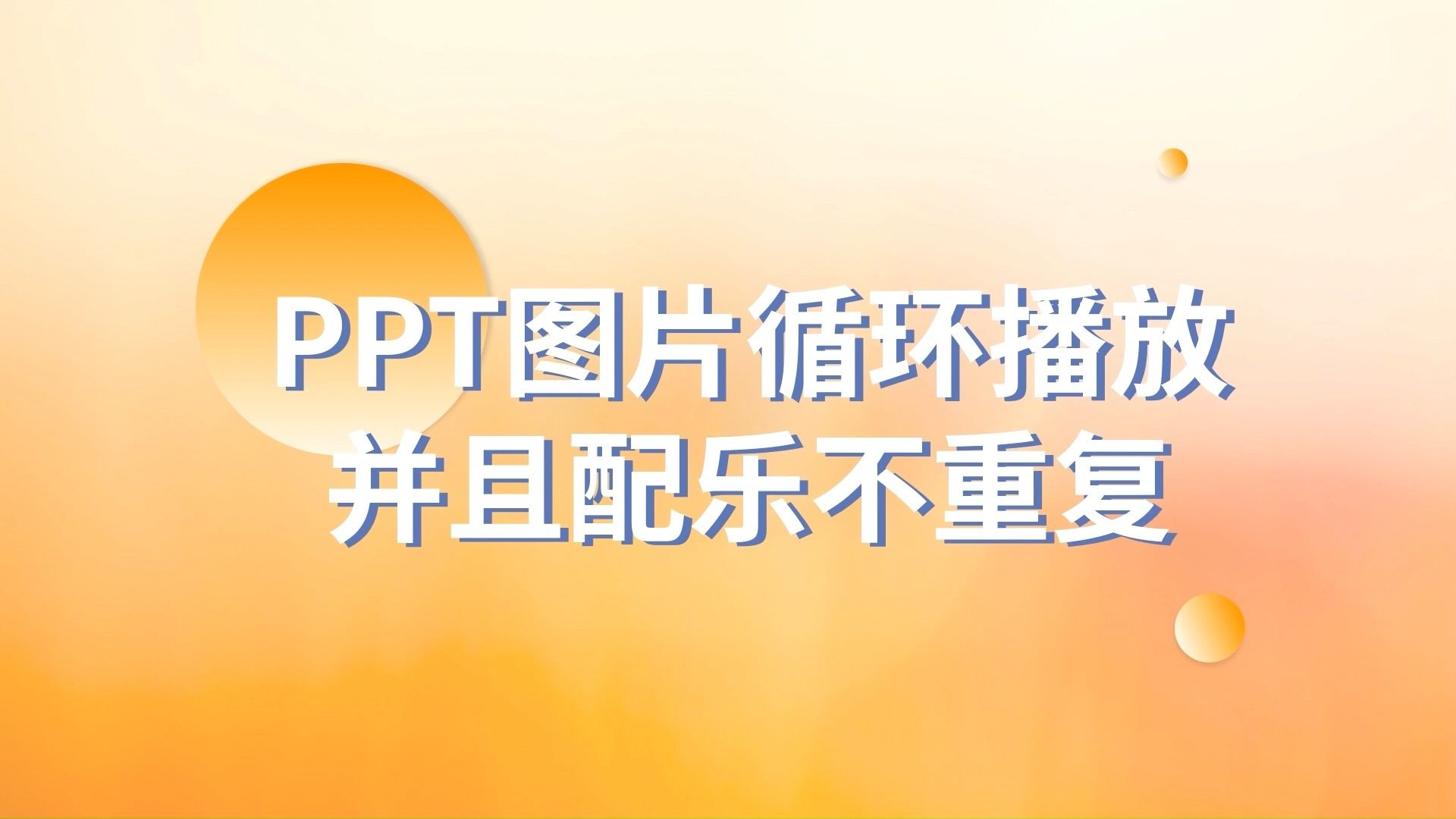 太厉害了!PPT中如何实现图片循环播放并且配乐不重复哔哩哔哩bilibili