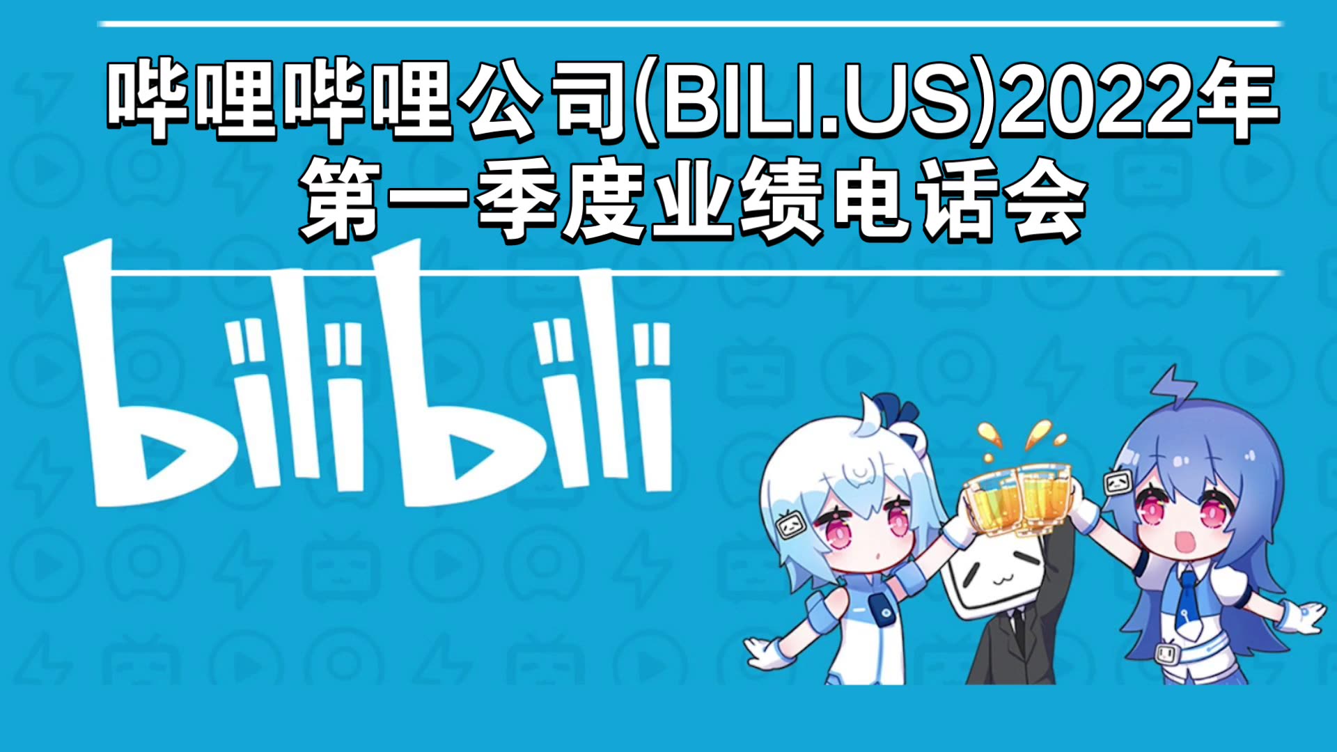 哔哩哔哩公司bilius2022年第一季度业绩电话会英文