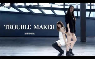 Descargar video: 【5KM】橘里橘气-Trouble Maker舞蹈翻跳 黑白双鲨又A又甜