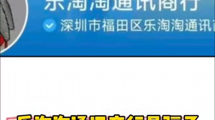 深圳市福田区乐淘淘通讯商行是个骗子,收了钱不发货,叫退钱也不理我,这个骗子他说在华强北做手机代购,大家千万注意,注意,注意,不要上当受骗...