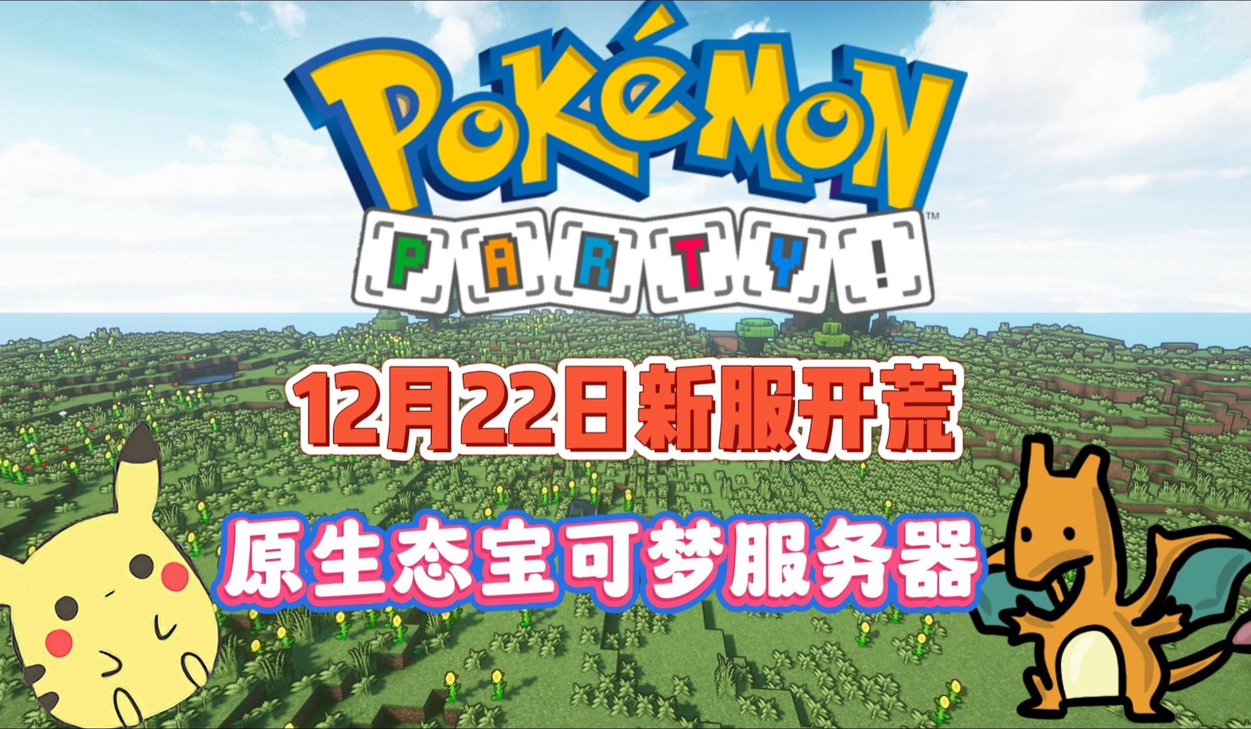 宝可梦服务器的最新版本名称是什么？  第1张
