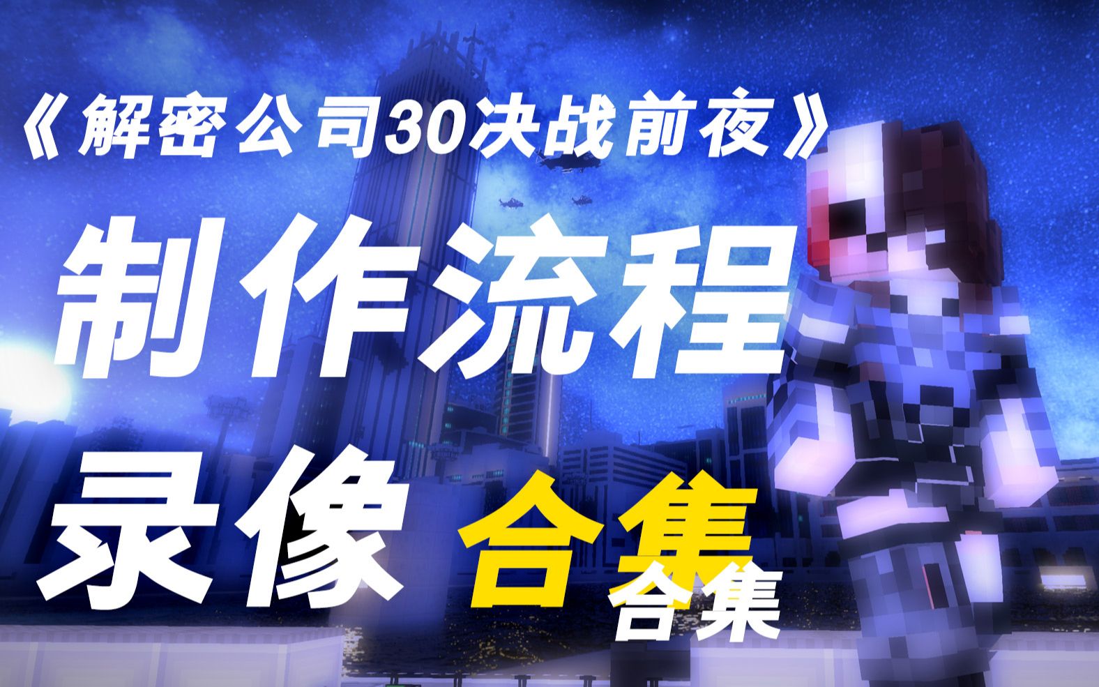 已更新p14解密公司30决战前夜制作流程合集