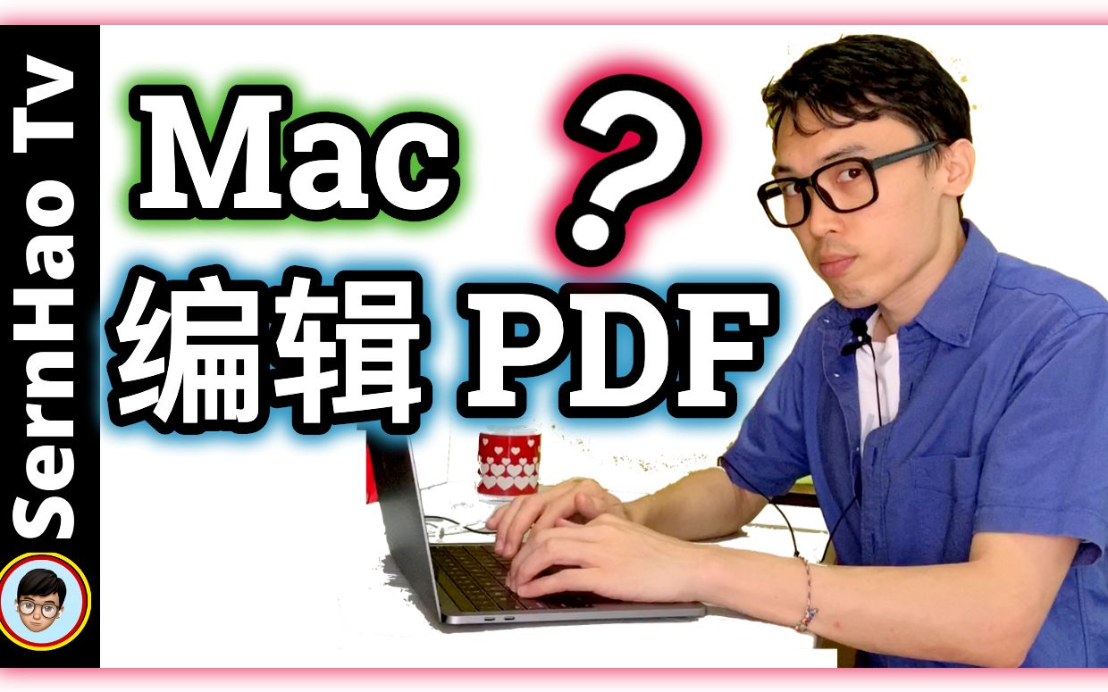 如何在Mac 上编辑PDF?这app很不错!|MacBook 使用 教学85|SernHao Tv哔哩哔哩bilibili