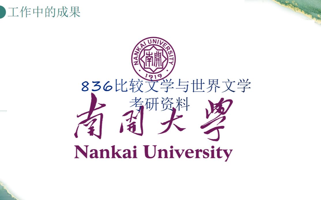 [图]南开大学836比较文学与世界文学 考研资料介绍