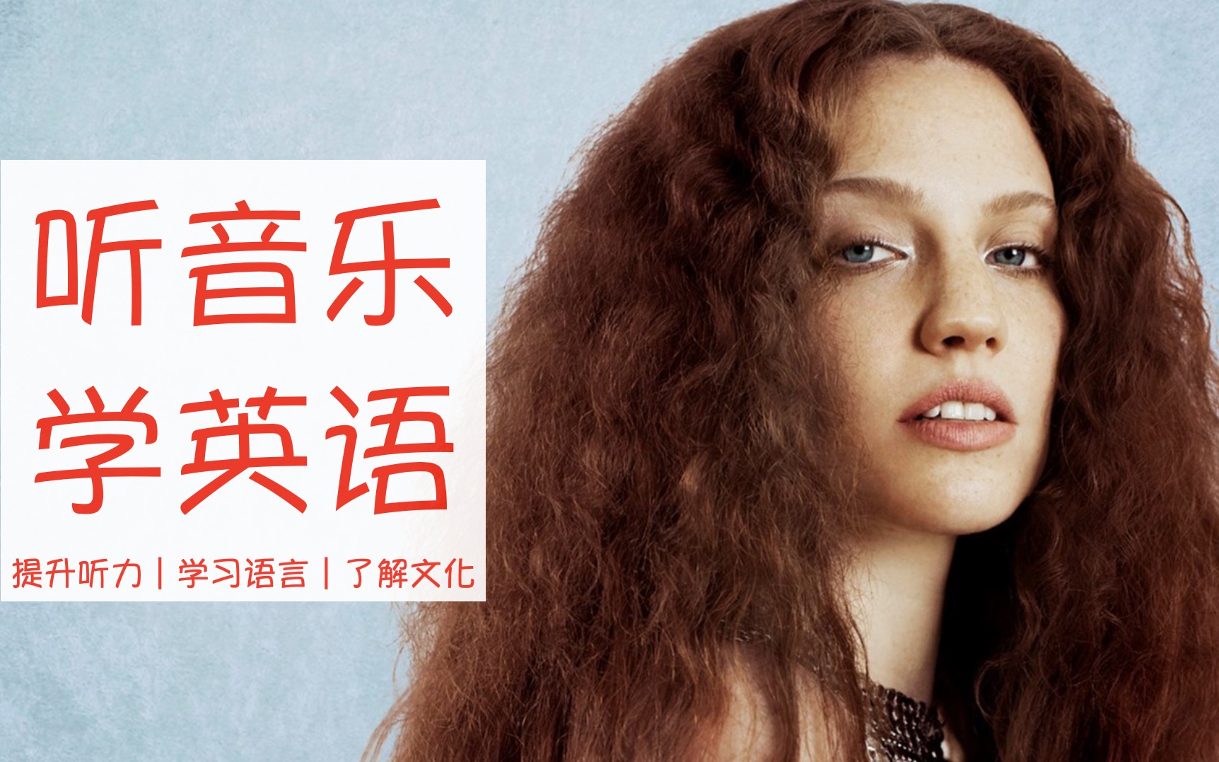【听音乐|学英语】 day 5:ill be there by jess glynne