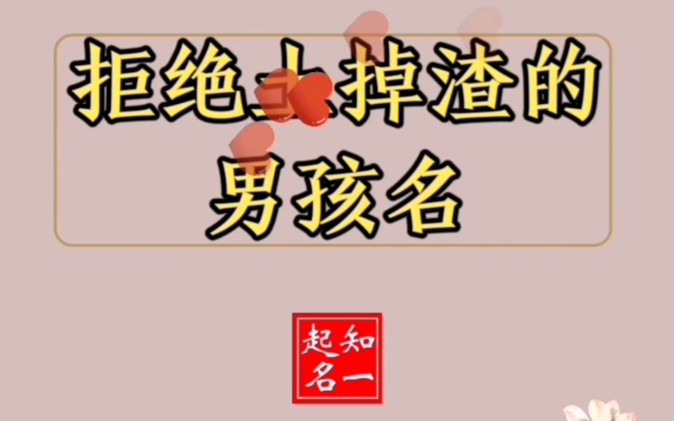 配任何姓氏都不会被起外号的男孩名,数百年后出现了哔哩哔哩bilibili