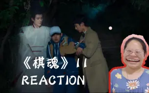 Télécharger la video: 【棋魂reaction11】经过这次 大家的关系好像改善了不少