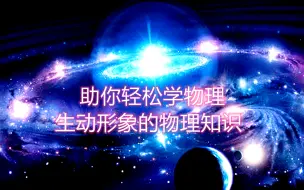 Download Video: 【科普】中学物理-知识点-小视频，化繁为简，轻松学物理