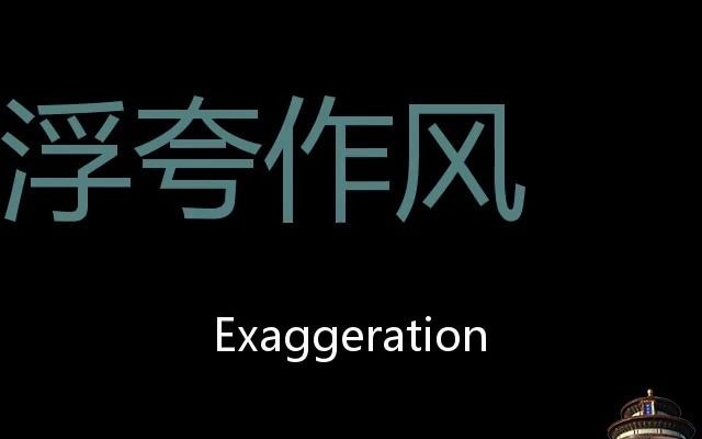 浮夸作风 Chinese Pronunciation exaggeration哔哩哔哩bilibili