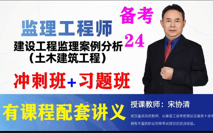 [图]备考24年监理工程师（土木建筑工程）《建设工程监理案例分析》习题班+冲刺班-宋协清（有配套讲义）