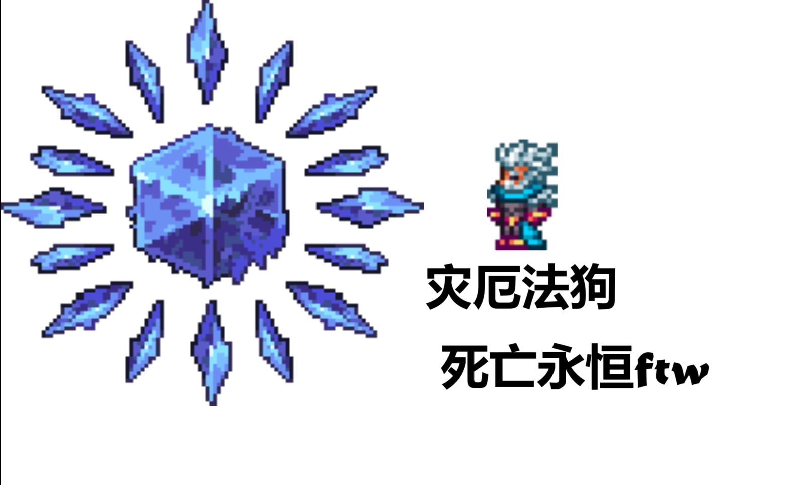 [泰拉瑞亚]传奇死亡永恒受虐ftw 极地之灵战士演示