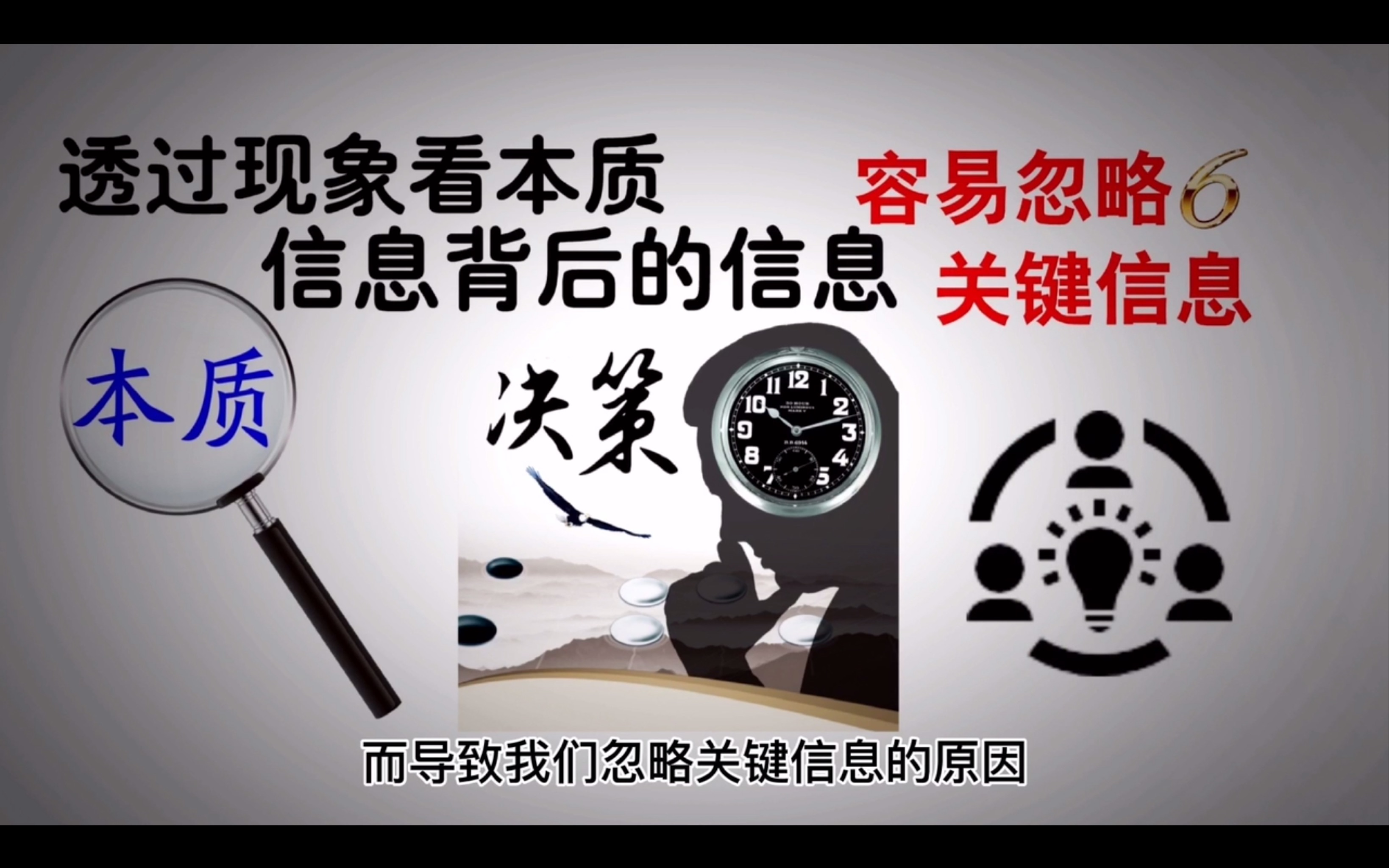 "透过现象看本质",需要突破认知上的束缚,识别出信息背后的本质,做出