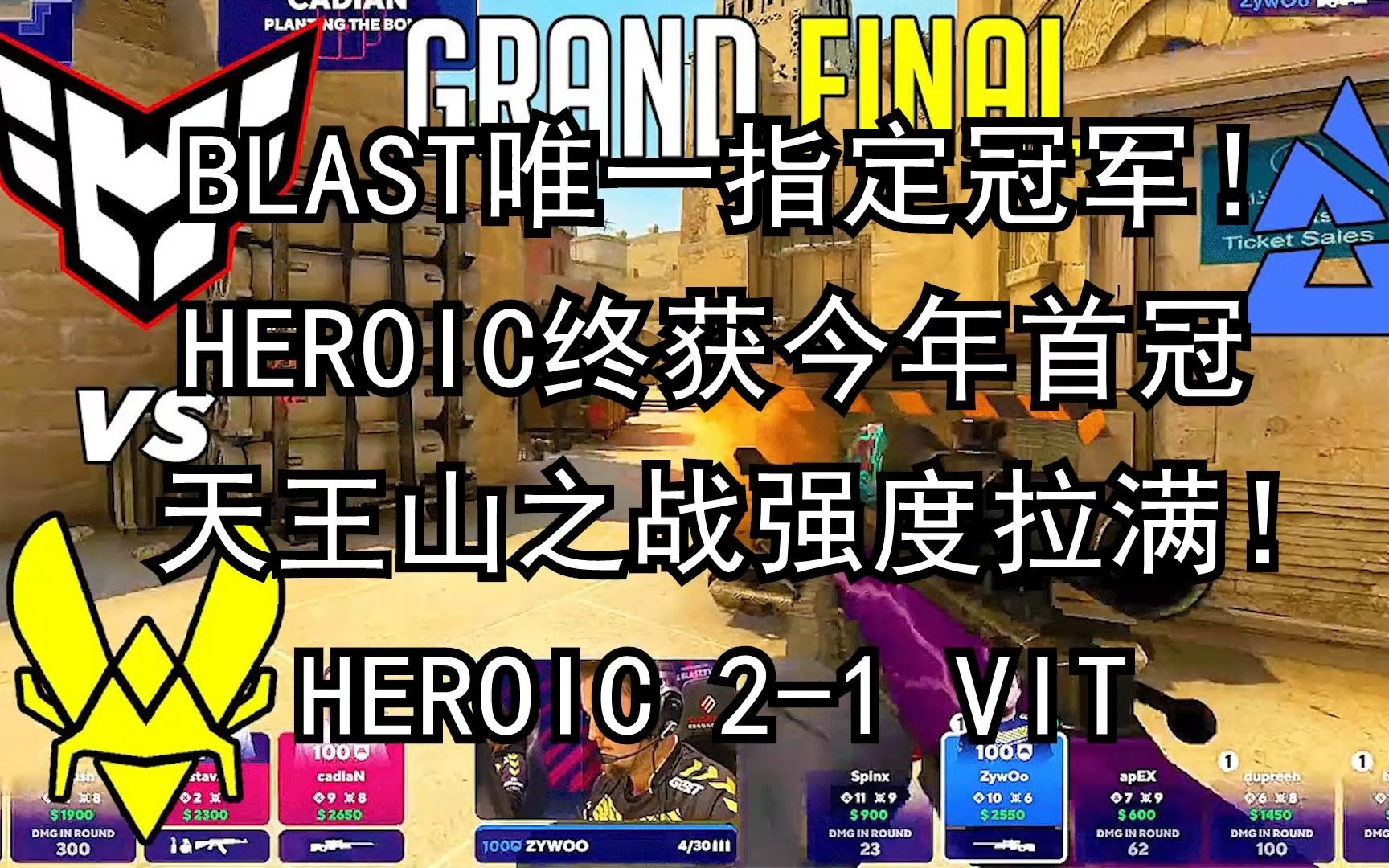 【正经翻译】BLAST唯一指定冠军!HEROIC终获今年首冠 天王山之战强度拉满!2023blast Premier春季决赛 HEORIC 21 VIT电子竞技热门视频