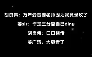 Скачать видео: 【爆笑FT】姜广涛：录完大腿青了？胡良伟：口口相传