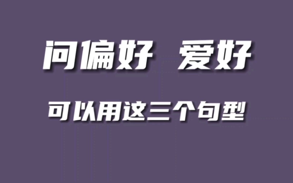 问偏好可以用这三个句型哔哩哔哩bilibili