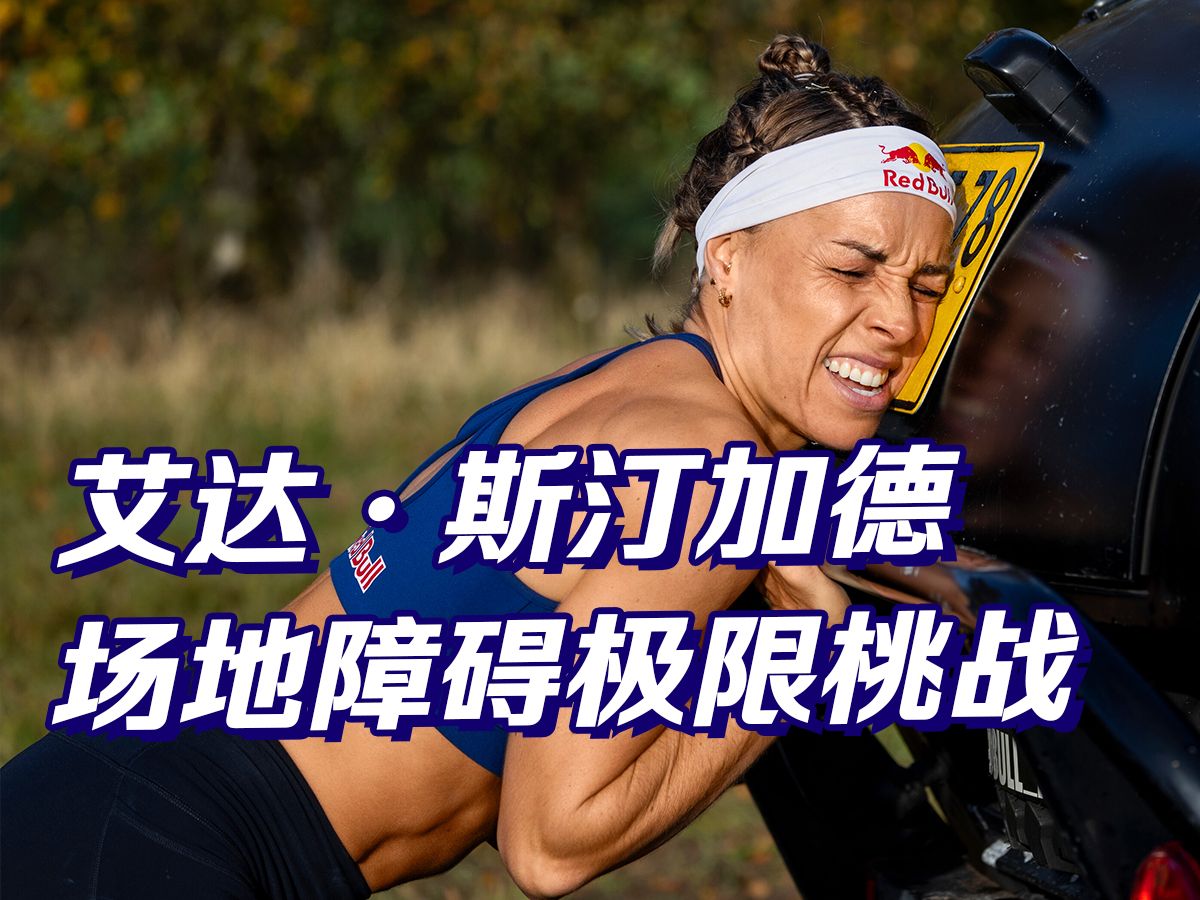 奥地利Red Bull 极限运动版“勇者大闯关”,了解一下?哔哩哔哩bilibili