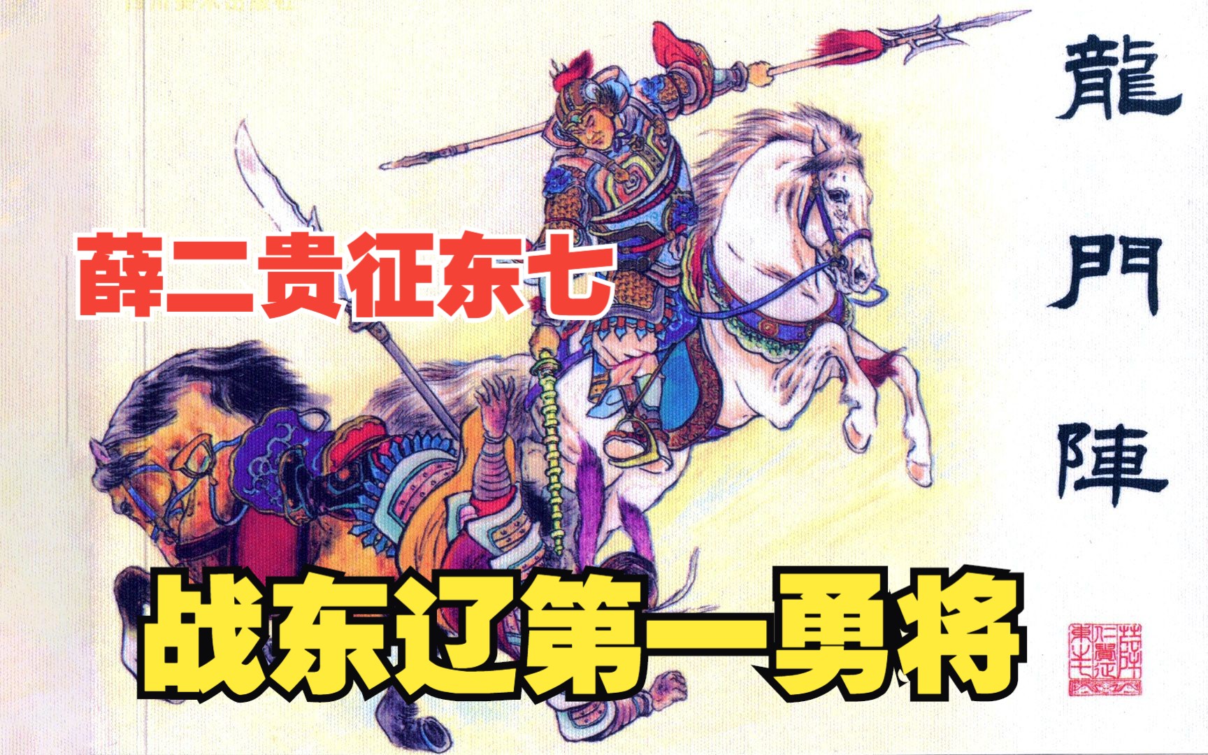 薛仁贵征东之七:薛仁贵收二周智破摩天岭,盖苏文误入龙门阵丧命哔哩哔哩bilibili