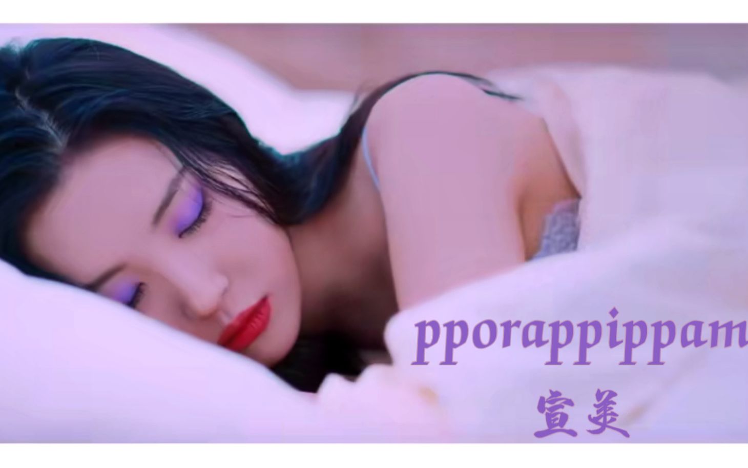 [图]【宣美】紫光夜(pporappippam) MV 中韩字幕 @神迹出品