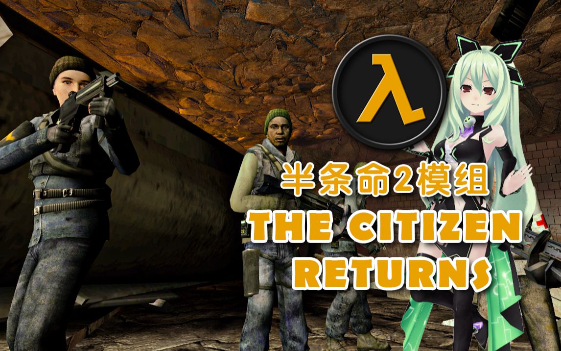 【摧毁联合军水处理厂】半条命2模组-the citizen returns直播录像