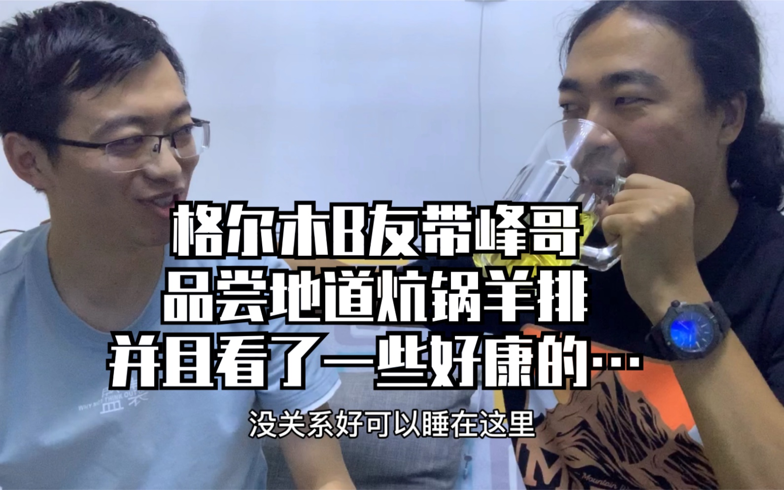 惊了!格尔木也有B友,请峰哥吃了炕锅羊排又把他带回了家哔哩哔哩bilibili