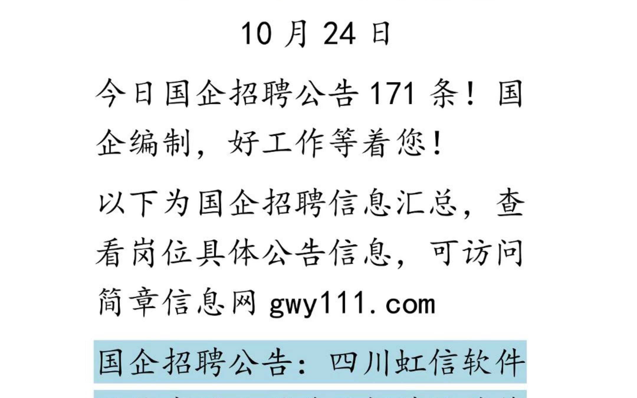 10月24日 国企招聘信息差哔哩哔哩bilibili