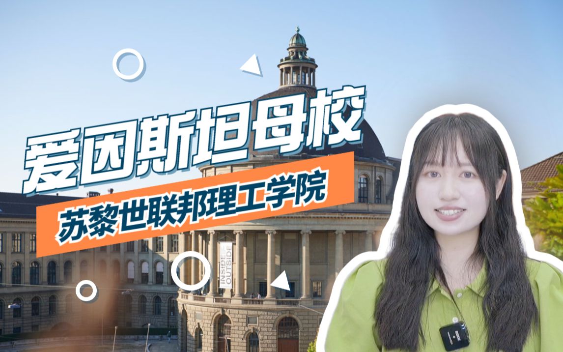 世界名校|苏黎世联邦理工学院有多牛?哔哩哔哩bilibili