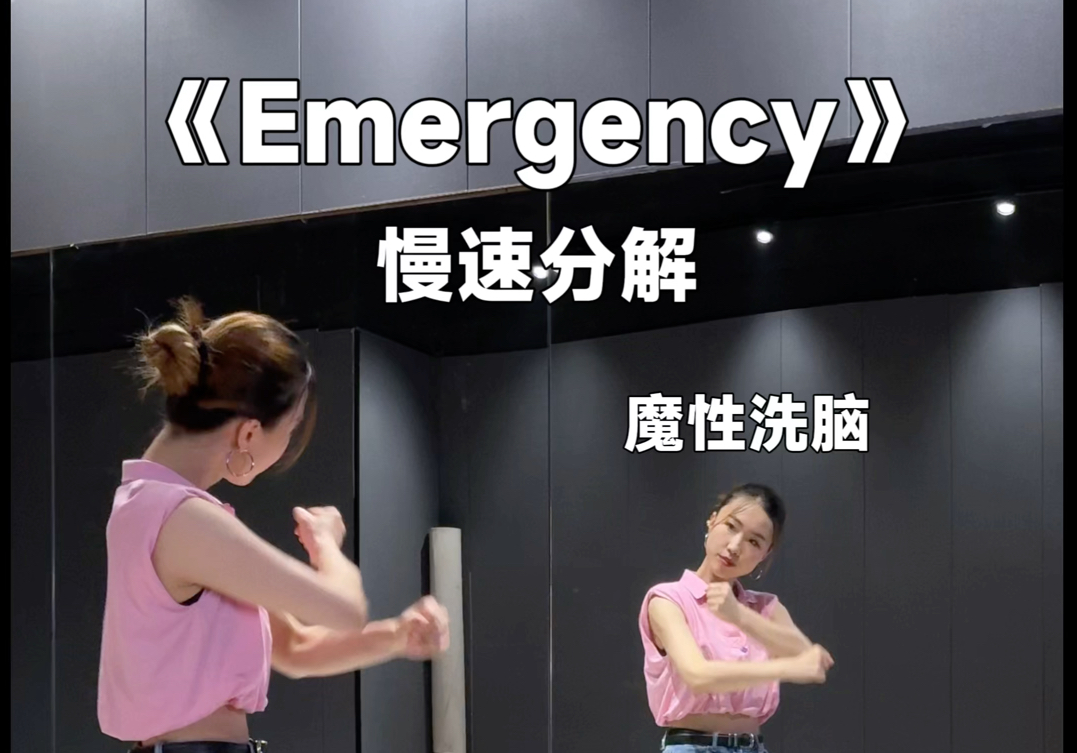 [图]满脑子都是这个节奏《Emergency》教学