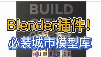 Blender必备插件｜超好用！简单好捏的城市模型库，简介免费自取