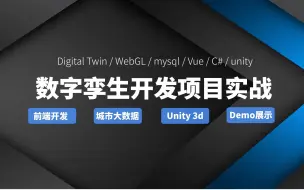 Download Video: 数字孪生开发智慧城市项目实战    unity/WebGL/mysql/Vue/C#