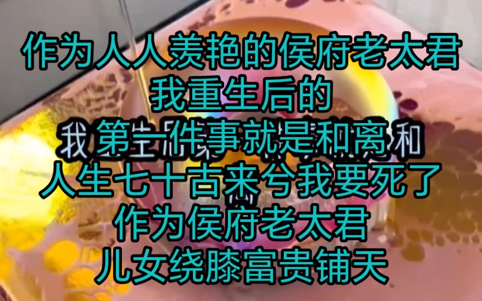 作为人人羡艳的侯府老太君,我重生后的第一件事就是和离,人生七十古来兮我要死了,作为侯府老太君儿女绕膝富贵铺天……哔哩哔哩bilibili