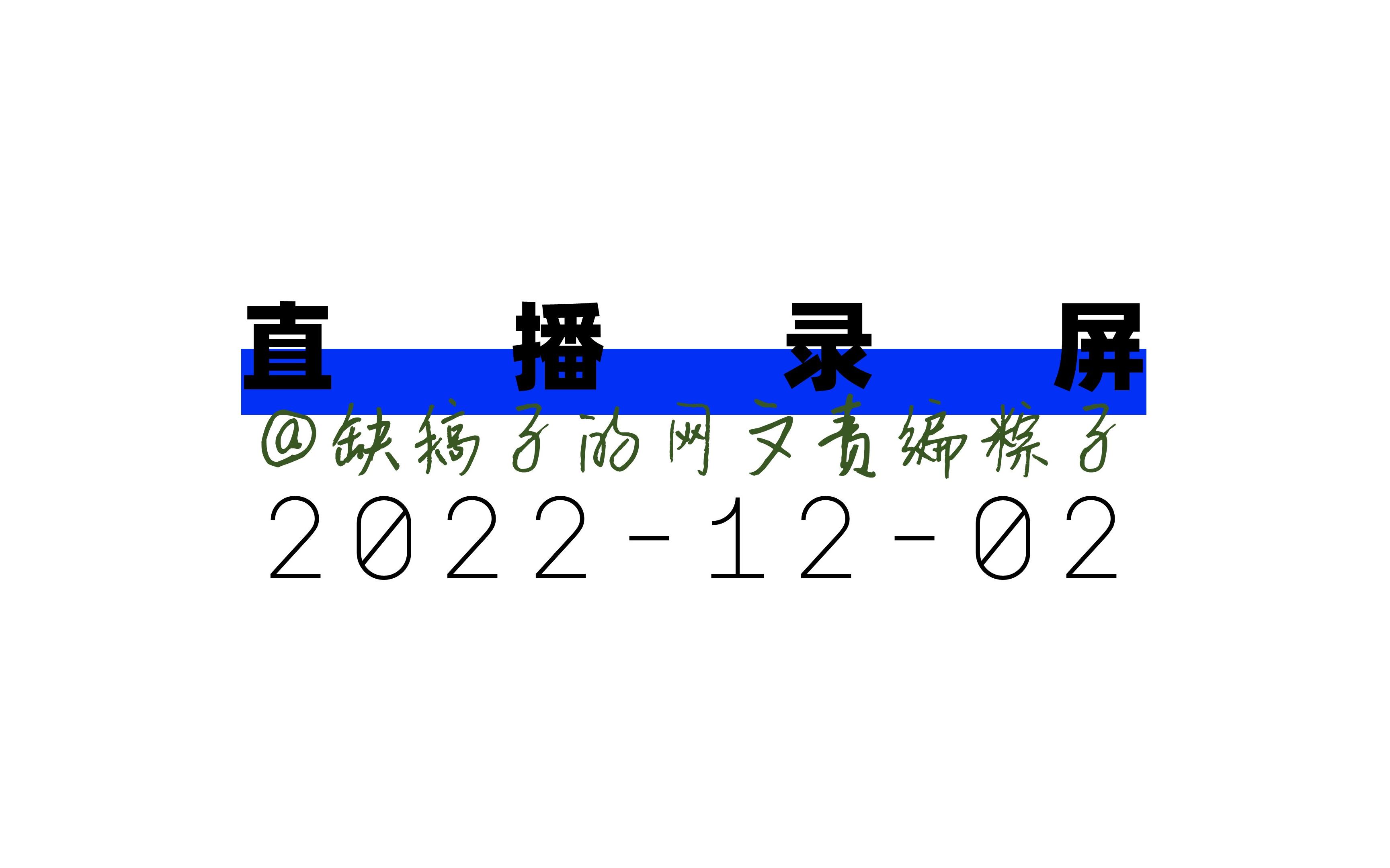 【男频直播录屏】网文责编,在线审稿哔哩哔哩bilibili