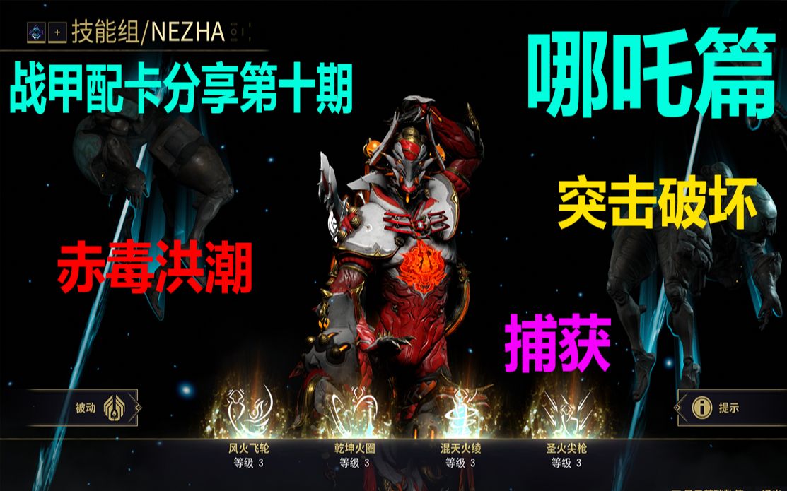 【战甲配卡分享第十期】哪吒篇 Nezha!1种配置简解,日常单刷用配卡!快乐起来!赤毒洪潮,突击捕获破坏歼灭等等跑图任务都可以用!(warframe)哔...