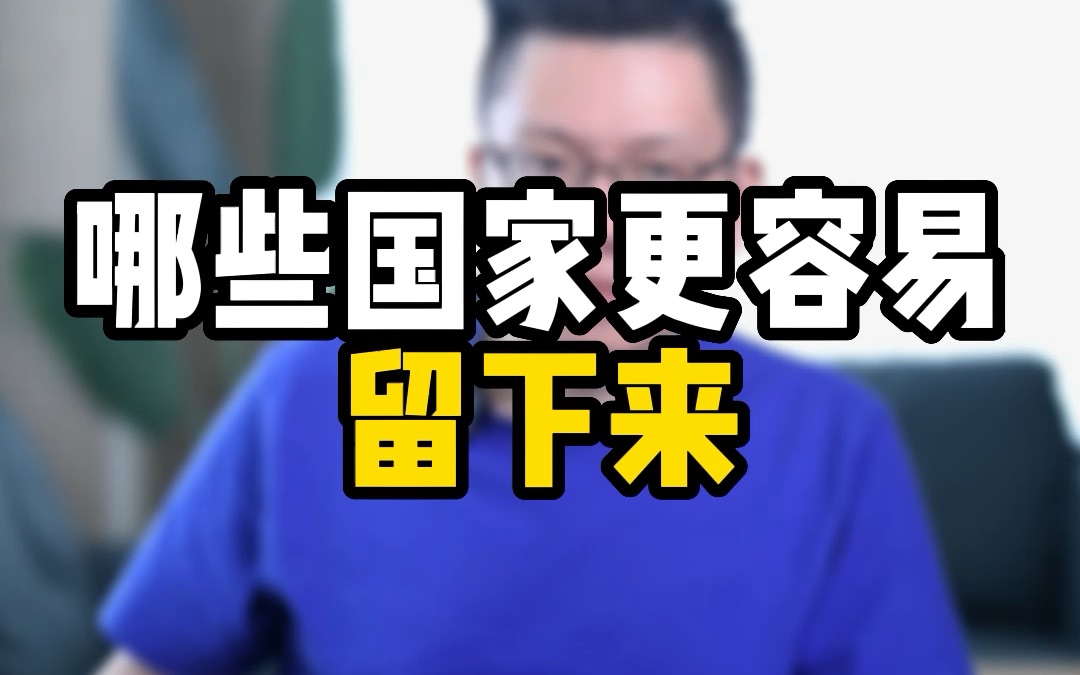 留学毕业想留当地工作哪些地方好留呢?哪些专业在国外就业更吃香呢?哔哩哔哩bilibili