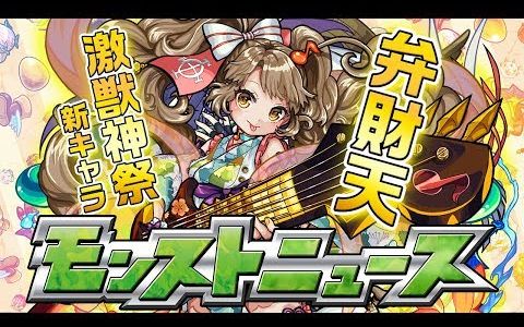 【怪物弹珠News】激兽神祭新限定角色弁财天!源义经兽神化情报!18/03/06哔哩哔哩bilibili