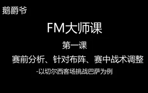 Descargar video: 【鹅爵爷】FM大师课【第一课】：赛前分析、针对布阵、赛中调整（上）