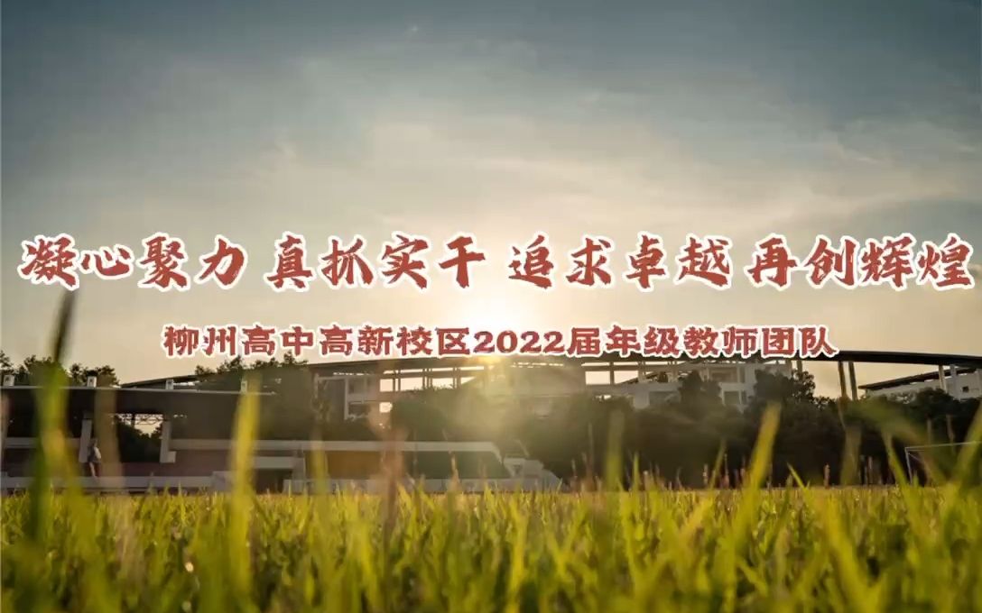 柳州高级中学高新校区2022届教师介绍!欢迎报读柳州高中!哔哩哔哩bilibili