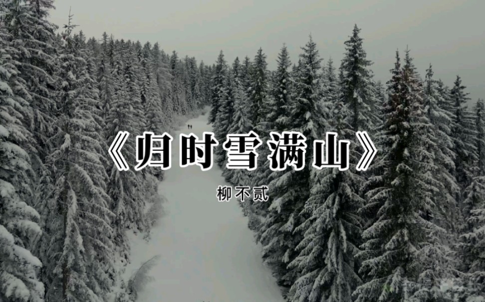 [图]纯音《归时雪满山》，光看曲名就已经醉了