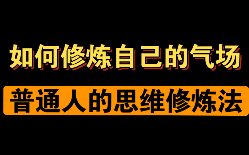 [图]思维修炼法：如何成为一个稳重成熟的人