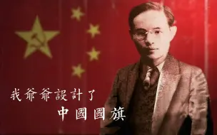 Descargar video: 我爷爷设计了中国国旗