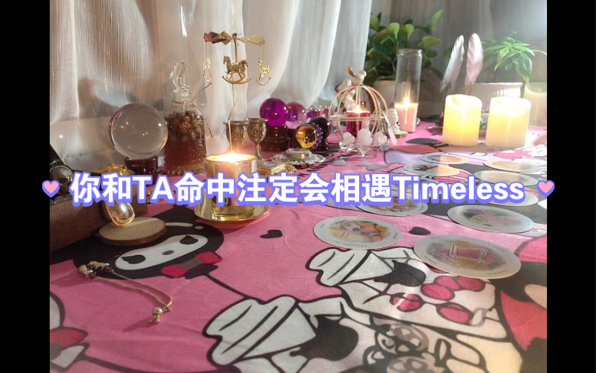 [图]你和TA命中注定会相遇Timeless