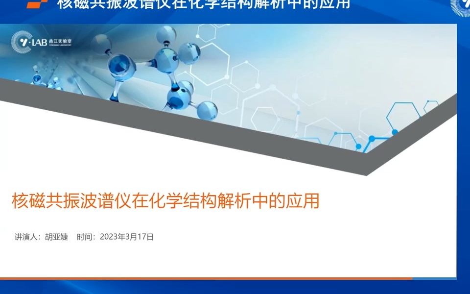 核磁共振波谱仪在化学结构解析中的应用哔哩哔哩bilibili