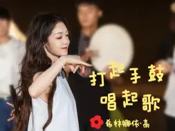 Tải video: 【乐在旅途】希林娜依·高《打起手鼓唱起歌》