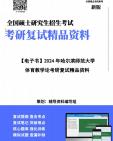 [图]【复试】2024年 哈尔滨师范大学045201体育教学《体育教学论》考研复试精品资料笔记讲义大纲提纲课件真题库模拟题