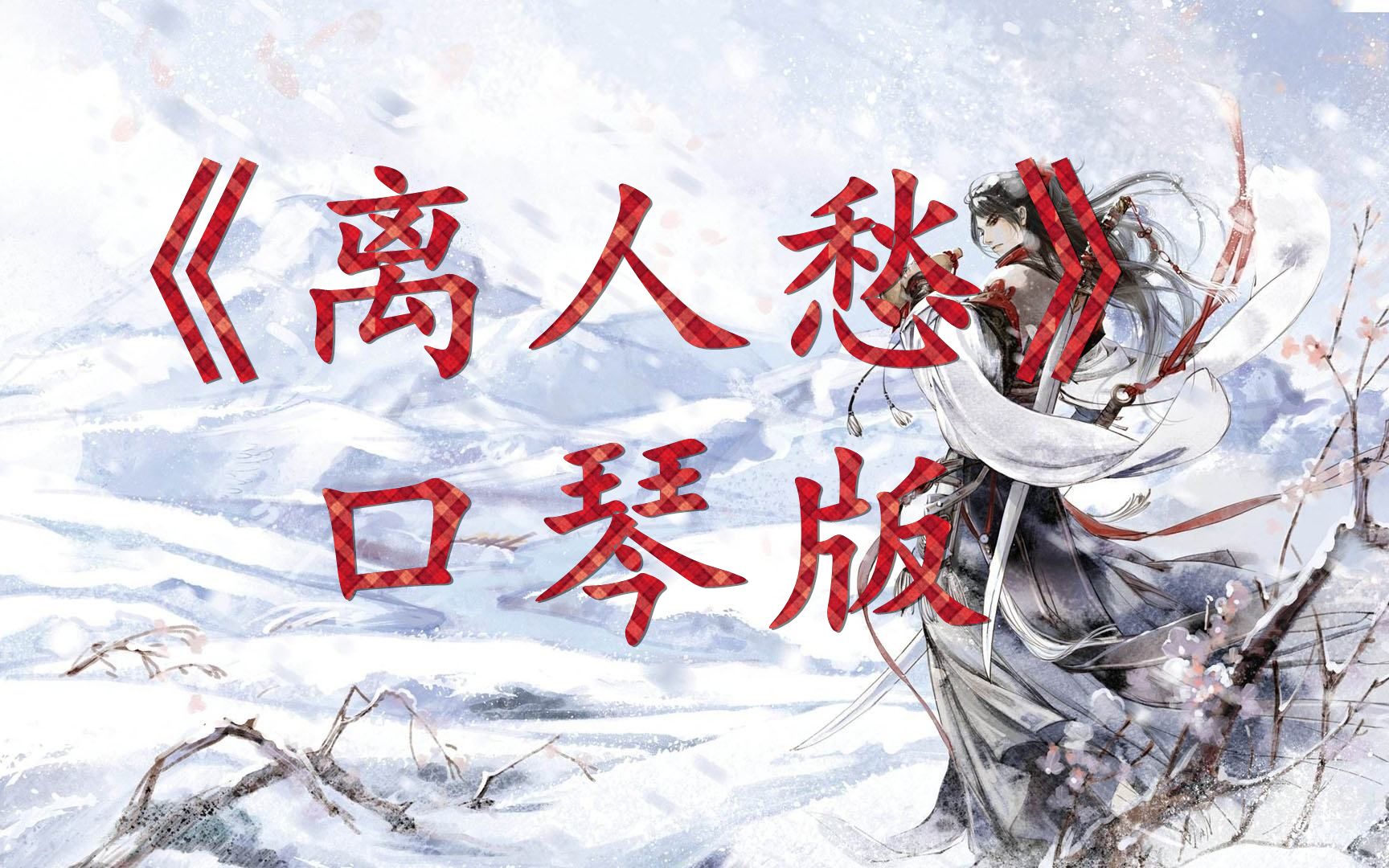 口琴离人愁我应在江湖悠悠饮一壶浊酒附谱